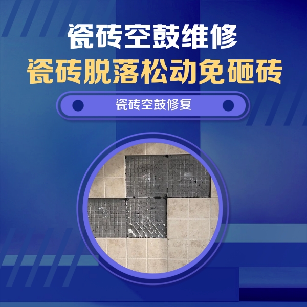 扶风瓷砖空鼓维修公司分享卫生间墙面瓷砖空鼓面积较大时，如何进行注浆修补？