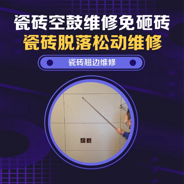 扶风瓷砖空鼓维修公司分享瓷砖空鼓面积较大时，除了注浆修补还有哪些维修方法？