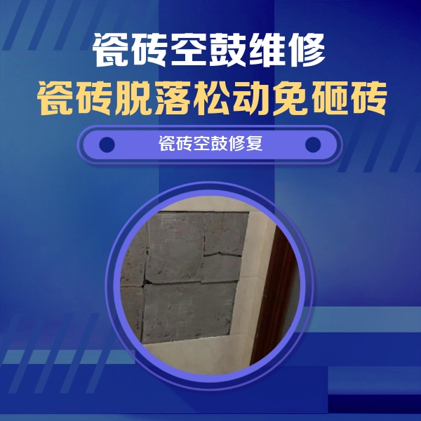 扶风瓷砖空鼓维修公司分享砖缝注浆修补空鼓的注意事项有哪些？