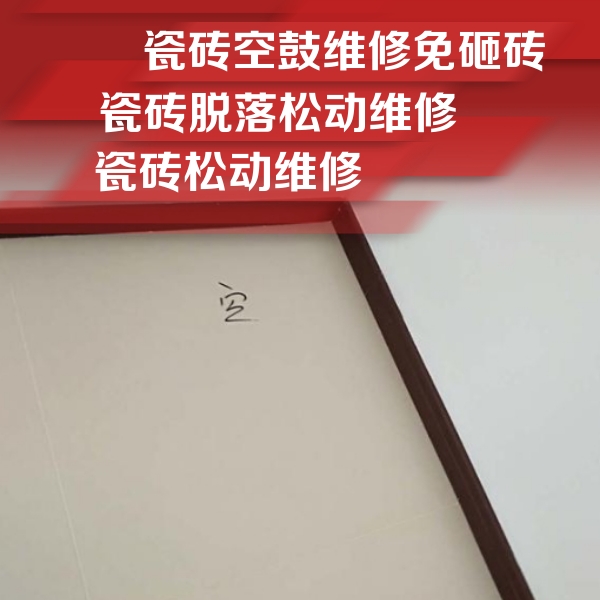 扶风瓷砖空鼓维修公司分享卫生间墙面瓷砖空鼓