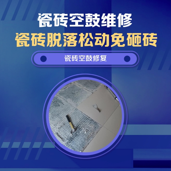 扶风瓷砖空鼓维修公司分享瓷砖松动维修的方法