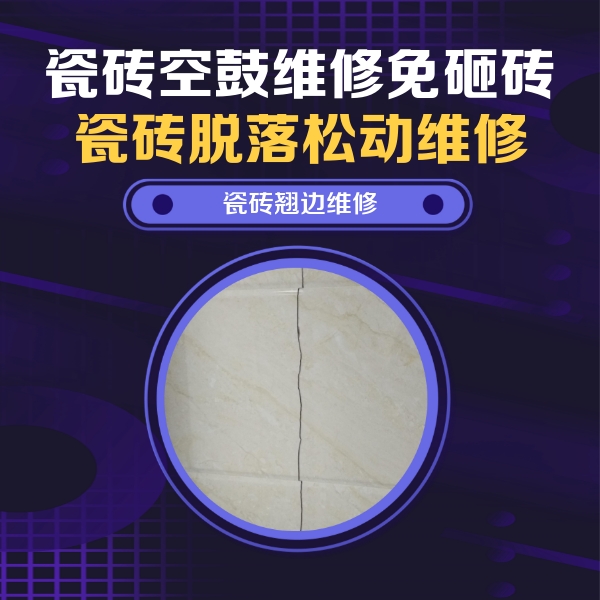 扶风瓷砖空鼓维修公司分享砖缝注浆修补空鼓的具体操作步骤是什么
