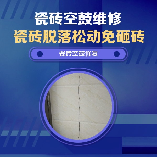 扶风瓷砖空鼓维修公司分享瓷砖空鼓面积较大时，除了注浆修补还有哪些维修方法？